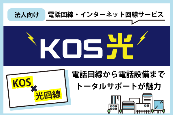 法人向け電話回線・インターネット回線サービス「KOS光」