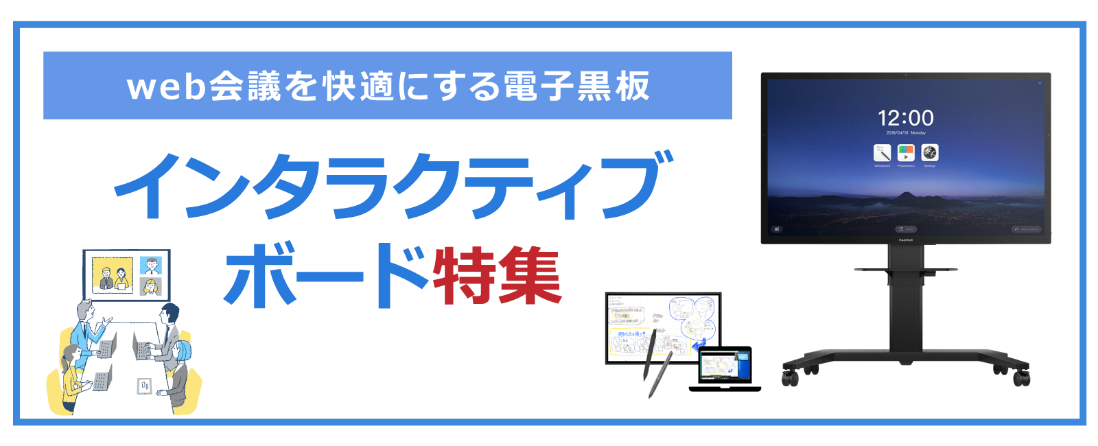 Web会議を快適にする電子黒板「インタラクティブボード特集」