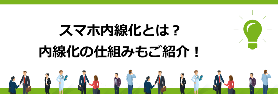 スマホ内線化とは？内線化の仕組みもご紹介