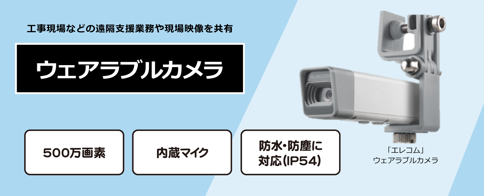 工事現場などの遠隔支援業務や現場映像を共有。エレコム製「ウェアラブルカメラ」