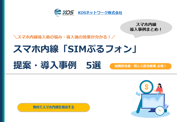 スマホ内線「SIMぷるフォン」提案・導入事例 ５選