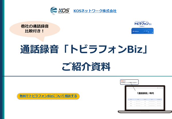 通話録音「トビラフォンBiz」ご紹介資料