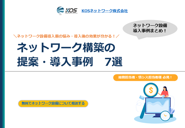 ネットワーク構築の提案・導入事例 ７選