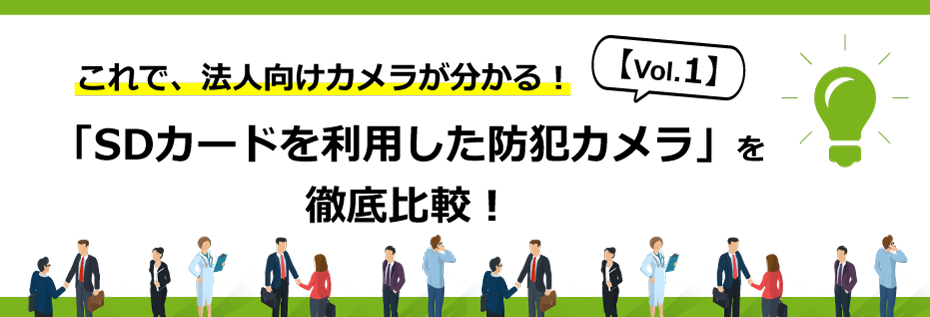 これで法人向けカメラが分かる！「SDカードを利用した防犯カメラ」を徹底比較【Vol.1】