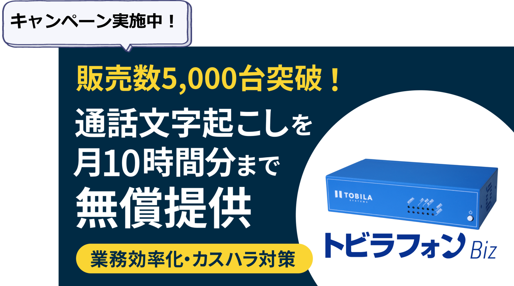 「トビラフォンBiz」累計販売数5,000台に伴い、「音声テキスト化」を月１０時間分を無償提供！