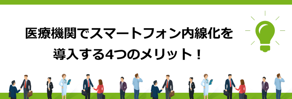 医療機関でスマートフォン内線化を導入する4つのメリット