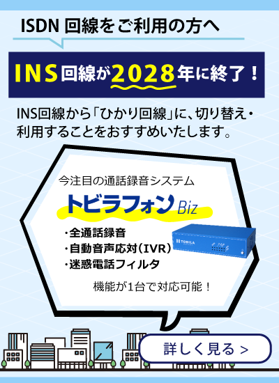 INS回線が2028年に終了します！