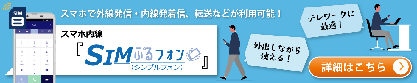スマホ内線「SIMぷるフォン」のイメージバナー