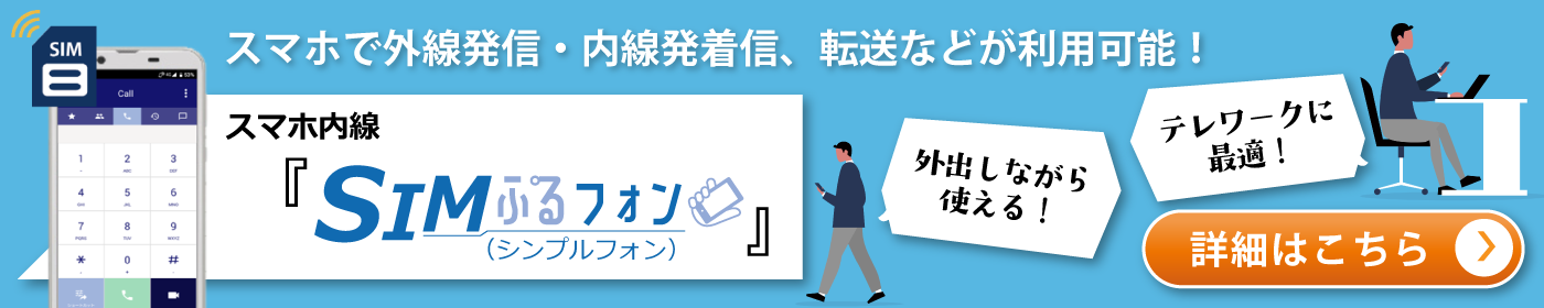 スマホ内線「SIMぷるフォン」のイメージバナー