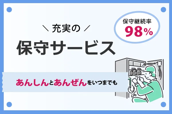 充実の保守サービス