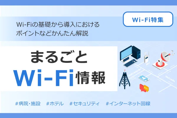 まるごとWiFi情報