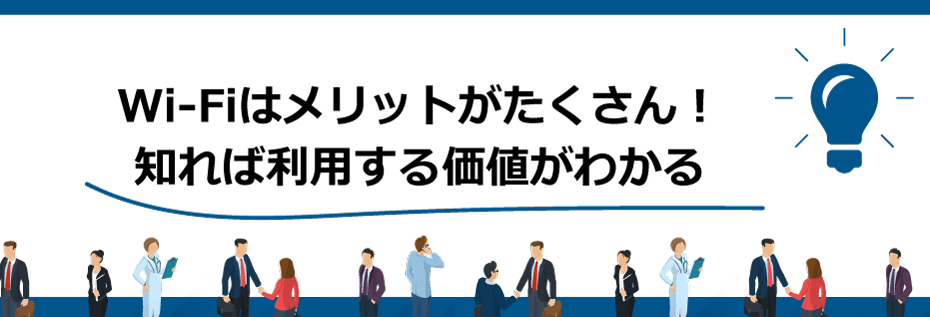 wifiはメリットがたくさん!知れば利用する価値がわかる