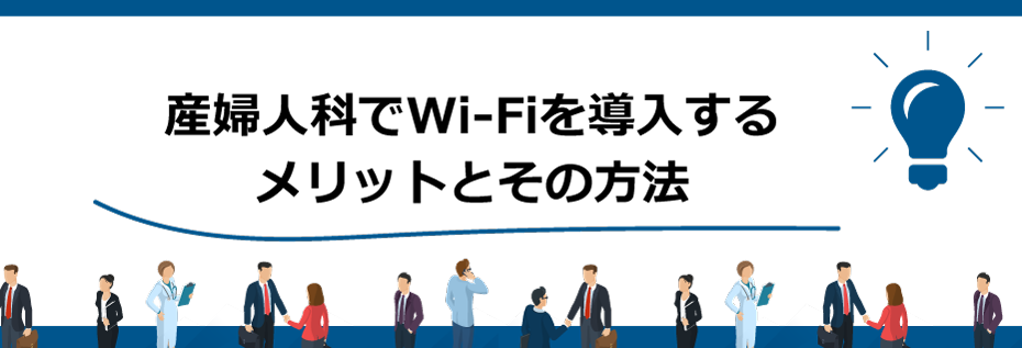 産婦人科でWi-Fiを導入するメリットとその方法