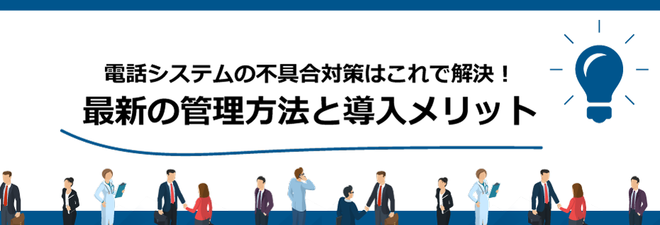電話システムの不具合対策はこれで解決！最新の管理方法と導入メリット