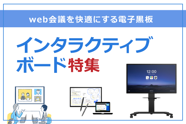 インタラクティブボード特集