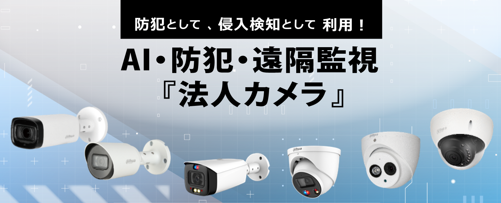 AI・防犯・遠隔監視「法人カメラ」イメージ