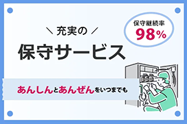 充実の保守サービス