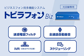 トビラフォンBiz