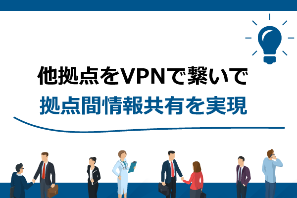 他拠点をVPNで繋いで拠点間情報共有を実現