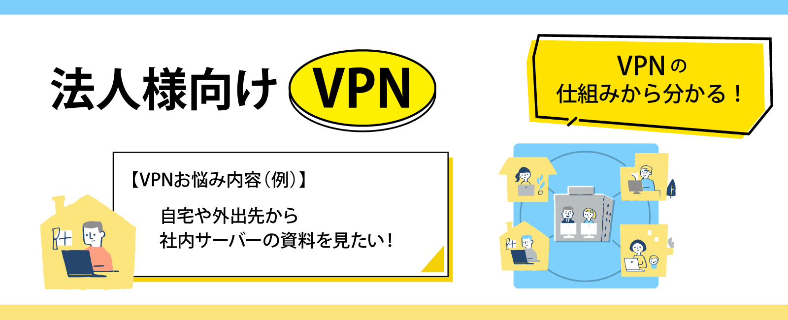 【法人様向け】VPNイメージ