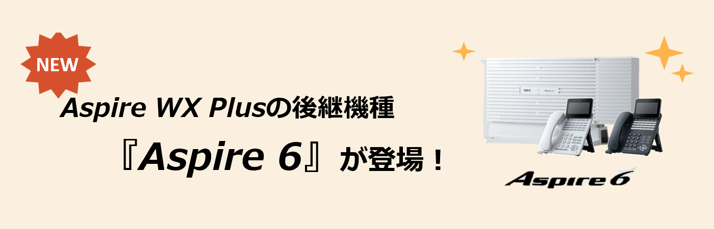 Aspire WX Plusの後継機種「Aspire 6」が登場！