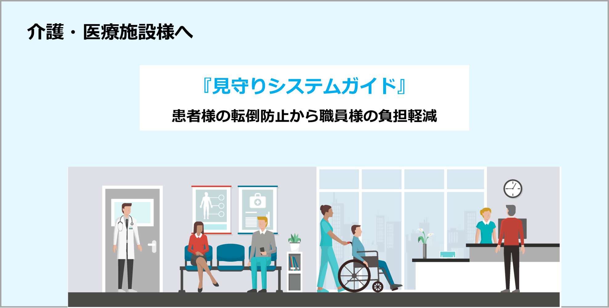 介護・医療施設様へ『見守りシステムガイド』イメージ画像