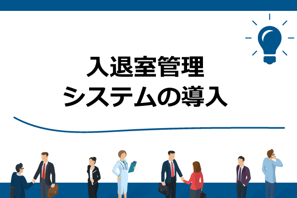 入退室管理システムの導入について