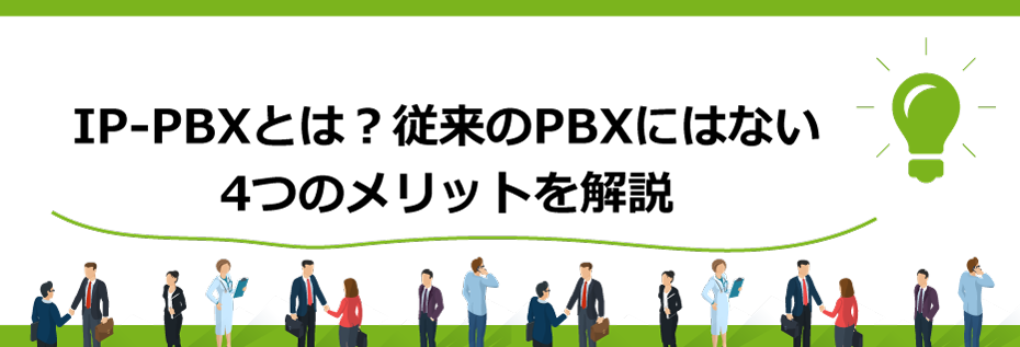 IP-PBXとは?従来のPBXにはない4つのメリットを解説