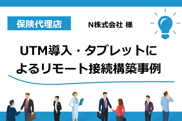 UTM導入・タブレットによるリモート接続構築事例