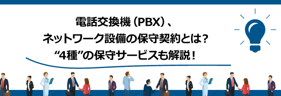 電話交換機（PBX）、ネットワーク設備の保守契約とは？“4種”の保守サービスも解説！