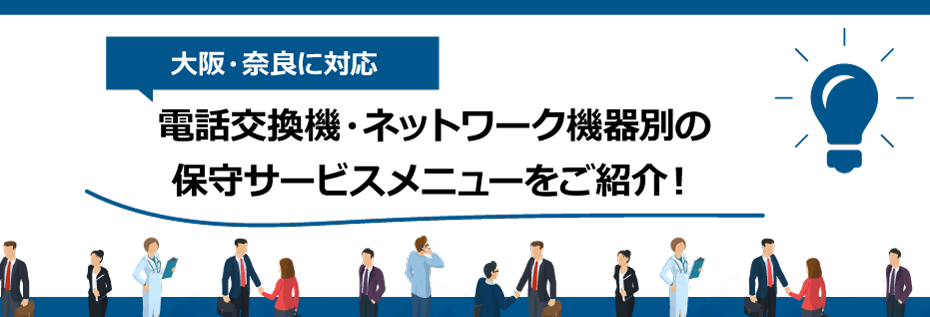 【大阪・奈良に対応】電話交換機・ネットワーク機器別の保守サービスメニューをご紹介!