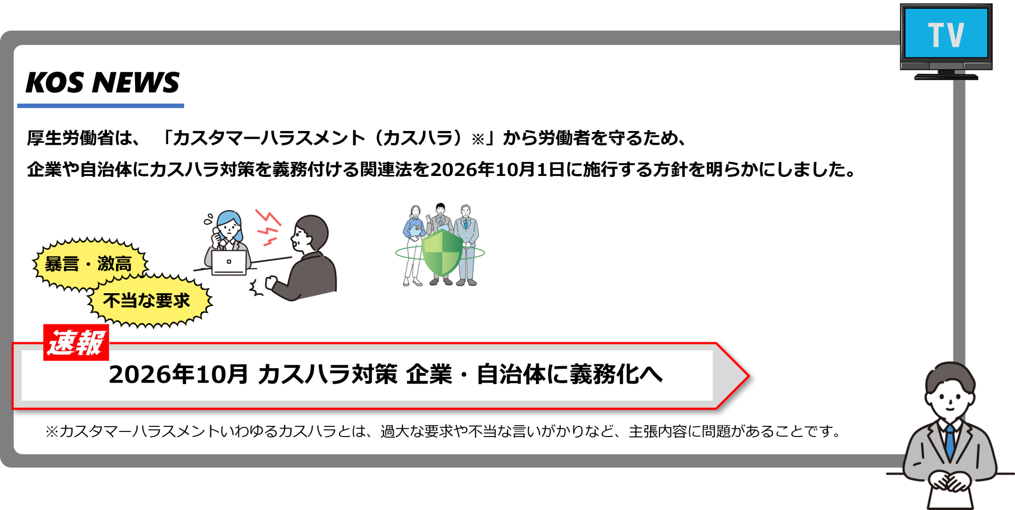 「2026年10月 カスハラ対策 企業・自治体に義務化へ」のニュースイメージ