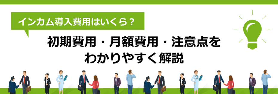 インカム導入費用はいくら？初期費用・月額費用・注意点をわかりやすく解説