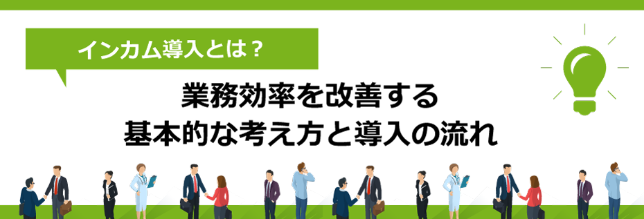 インカム導入とは？業務効率を改善する基本的な考え方と導入の流れ