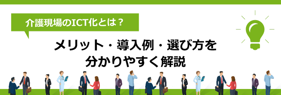 介護現場のICT化とは？　メリット・導入例・選び方を分かりやすく解説